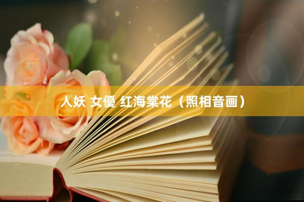 人妖 女優 红海棠花（照相音画）