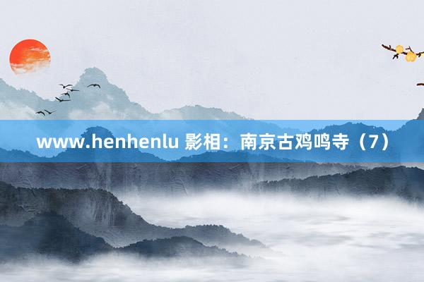 www.henhenlu 影相：南京古鸡鸣寺（7）