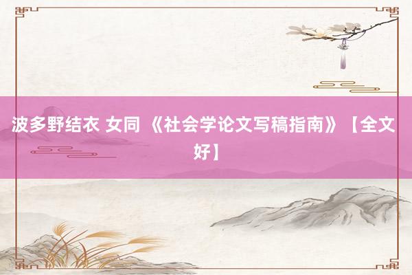 波多野结衣 女同 《社会学论文写稿指南》【全文 好】
