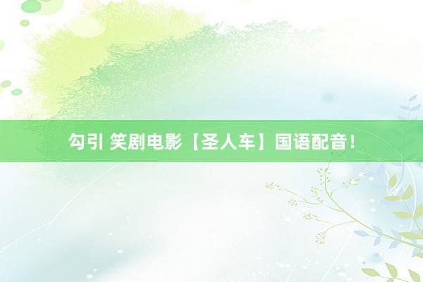 勾引 笑剧电影【圣人车】国语配音！